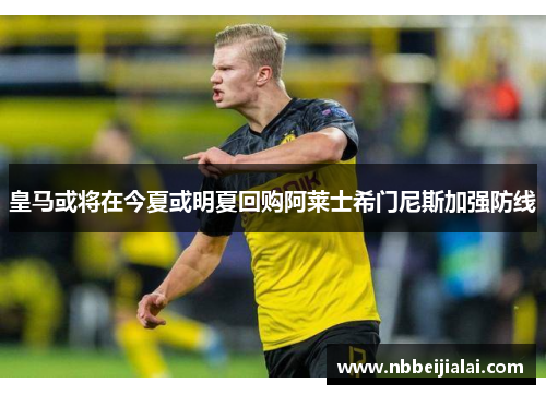 皇马或将在今夏或明夏回购阿莱士希门尼斯加强防线