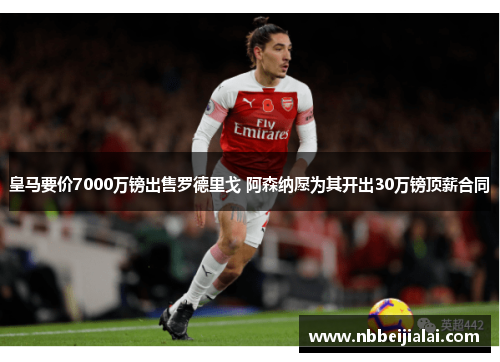 皇马要价7000万镑出售罗德里戈 阿森纳愿为其开出30万镑顶薪合同