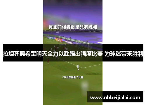 拉坦齐奥希望明天全力以赴踢出强度比赛 为球迷带来胜利