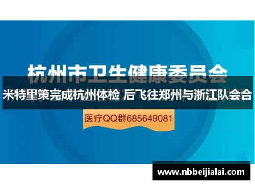 米特里策完成杭州体检 后飞往郑州与浙江队会合