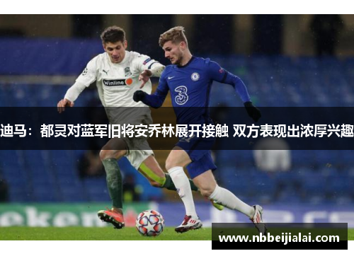 迪马：都灵对蓝军旧将安乔林展开接触 双方表现出浓厚兴趣