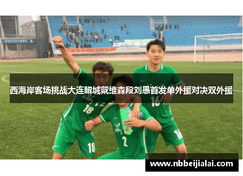 西海岸客场挑战大连鲲城戴维森段刘愚首发单外援对决双外援