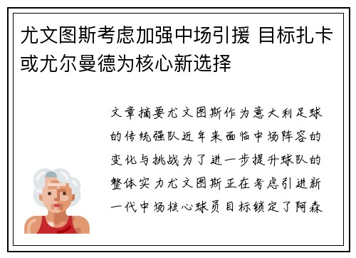 尤文图斯考虑加强中场引援 目标扎卡或尤尔曼德为核心新选择