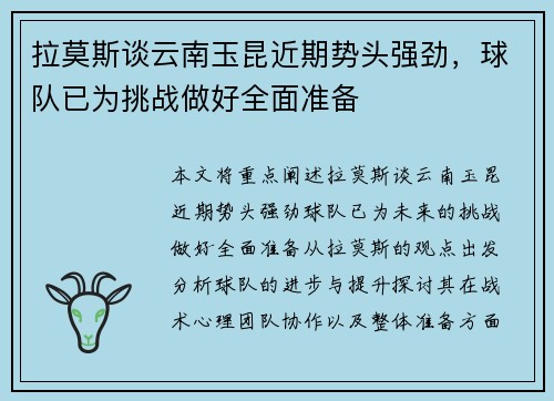拉莫斯谈云南玉昆近期势头强劲，球队已为挑战做好全面准备