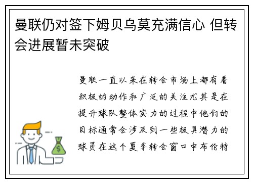 曼联仍对签下姆贝乌莫充满信心 但转会进展暂未突破
