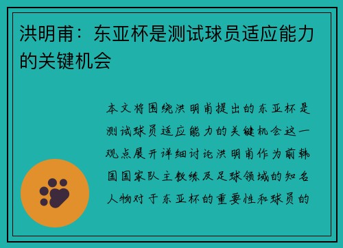 洪明甫：东亚杯是测试球员适应能力的关键机会