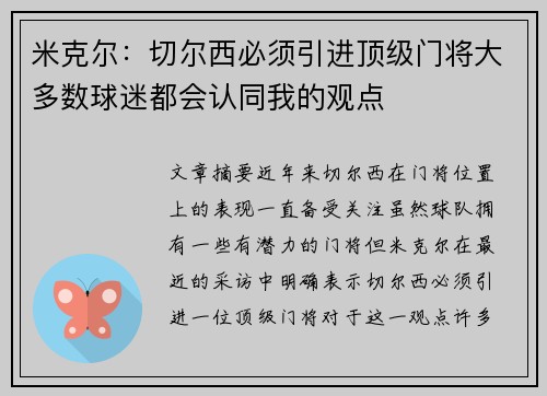 米克尔：切尔西必须引进顶级门将大多数球迷都会认同我的观点