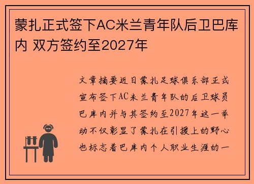 蒙扎正式签下AC米兰青年队后卫巴库内 双方签约至2027年