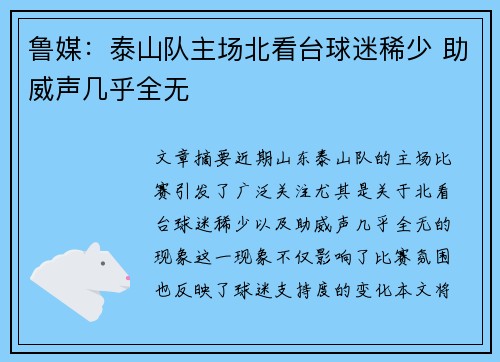 鲁媒：泰山队主场北看台球迷稀少 助威声几乎全无