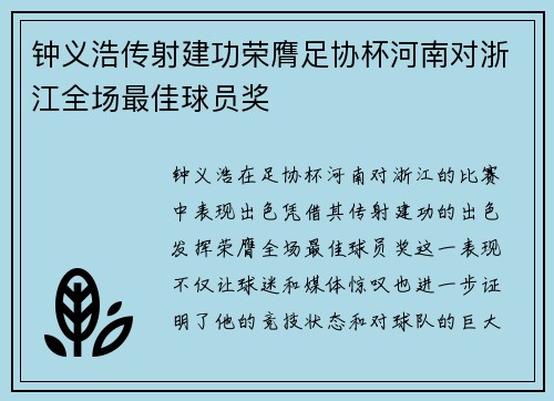 钟义浩传射建功荣膺足协杯河南对浙江全场最佳球员奖
