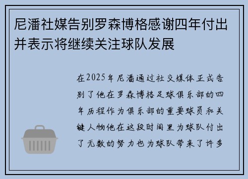 尼潘社媒告别罗森博格感谢四年付出并表示将继续关注球队发展
