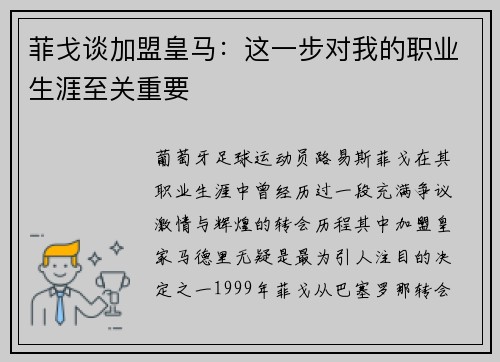 菲戈谈加盟皇马：这一步对我的职业生涯至关重要