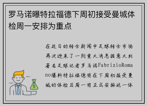 罗马诺曝特拉福德下周初接受曼城体检周一安排为重点