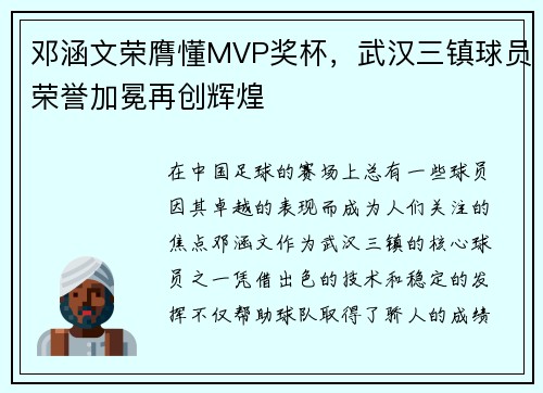 邓涵文荣膺懂MVP奖杯，武汉三镇球员荣誉加冕再创辉煌