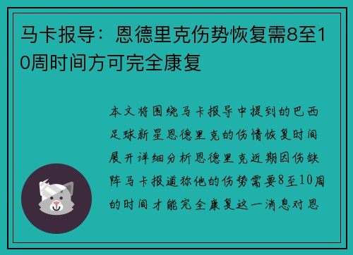 马卡报导：恩德里克伤势恢复需8至10周时间方可完全康复