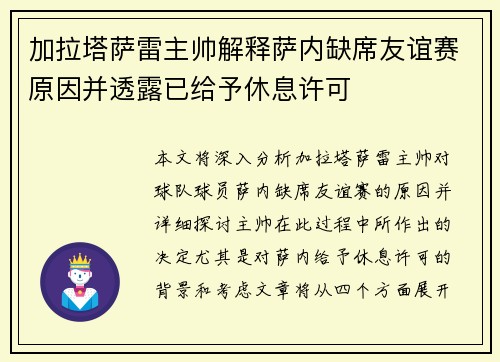 加拉塔萨雷主帅解释萨内缺席友谊赛原因并透露已给予休息许可