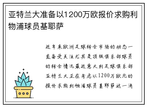 亚特兰大准备以1200万欧报价求购利物浦球员基耶萨 亚特兰大准备以1200万欧报价求购利物浦球员基耶萨