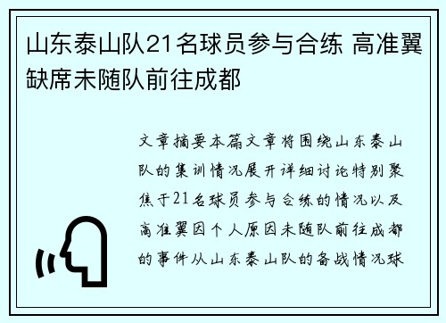 山东泰山队21名球员参与合练 高准翼缺席未随队前往成都