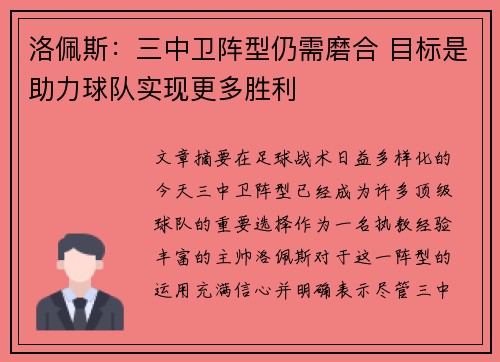 洛佩斯：三中卫阵型仍需磨合 目标是助力球队实现更多胜利