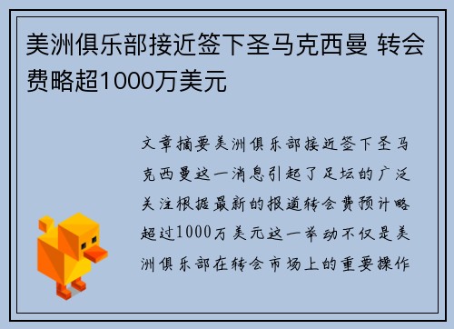 美洲俱乐部接近签下圣马克西曼 转会费略超1000万美元