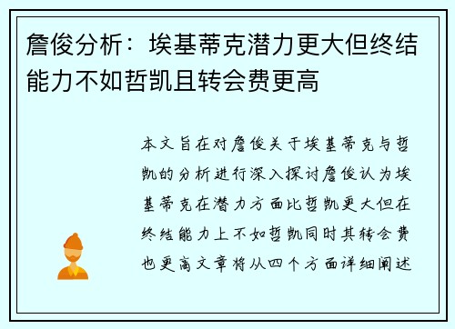 詹俊分析：埃基蒂克潜力更大但终结能力不如哲凯且转会费更高
