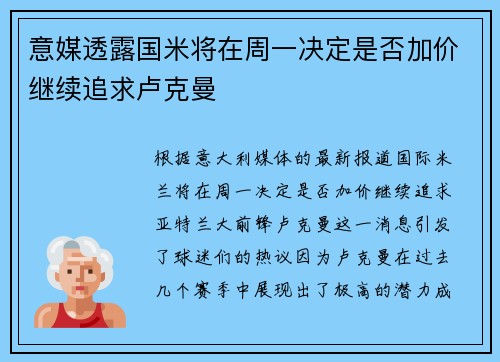 意媒透露国米将在周一决定是否加价继续追求卢克曼