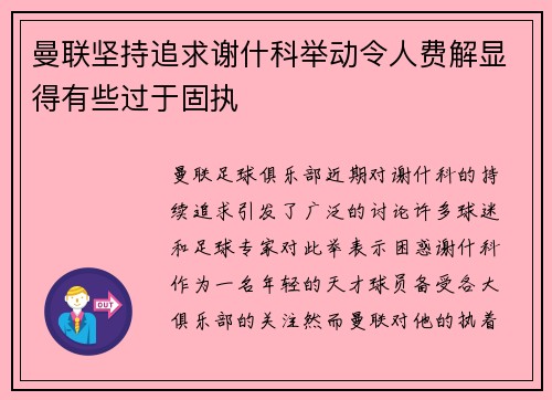 曼联坚持追求谢什科举动令人费解显得有些过于固执