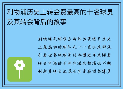 利物浦历史上转会费最高的十名球员及其转会背后的故事