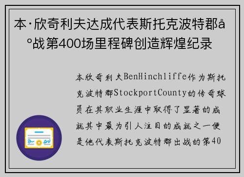 本·欣奇利夫达成代表斯托克波特郡出战第400场里程碑创造辉煌纪录