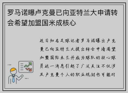 罗马诺曝卢克曼已向亚特兰大申请转会希望加盟国米成核心