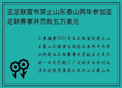 亚足联宣布禁止山东泰山两年参加亚足联赛事并罚款五万美元