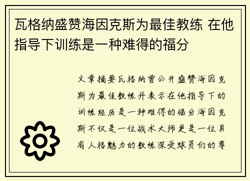 瓦格纳盛赞海因克斯为最佳教练 在他指导下训练是一种难得的福分