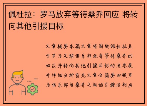 佩杜拉：罗马放弃等待桑乔回应 将转向其他引援目标
