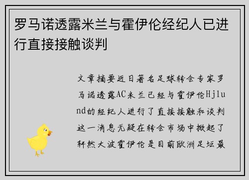 罗马诺透露米兰与霍伊伦经纪人已进行直接接触谈判