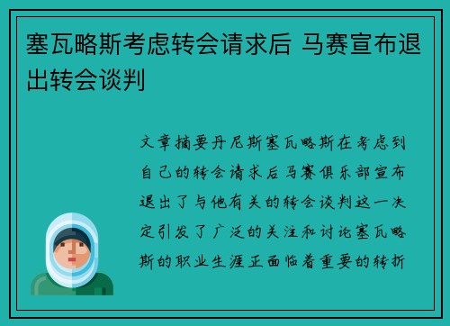 塞瓦略斯考虑转会请求后 马赛宣布退出转会谈判