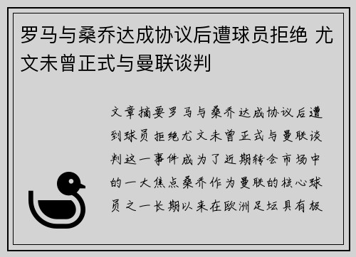 罗马与桑乔达成协议后遭球员拒绝 尤文未曾正式与曼联谈判