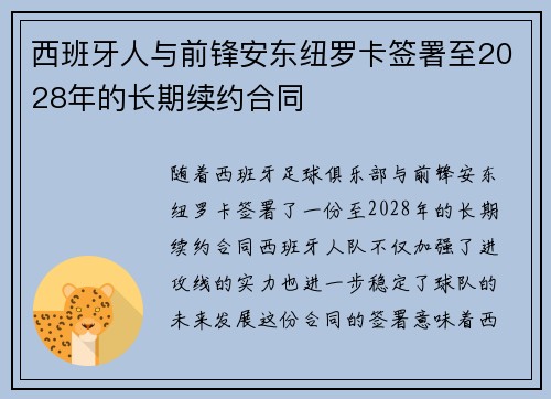 西班牙人与前锋安东纽罗卡签署至2028年的长期续约合同