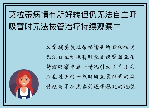 莫拉蒂病情有所好转但仍无法自主呼吸暂时无法拔管治疗持续观察中