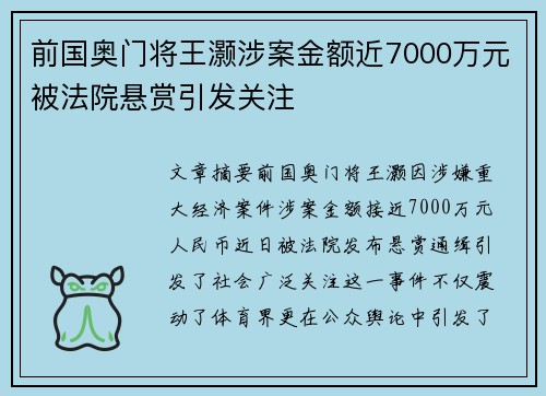 前国奥门将王灏涉案金额近7000万元被法院悬赏引发关注