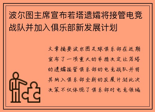 波尔图主席宣布若塔遗孀将接管电竞战队并加入俱乐部新发展计划
