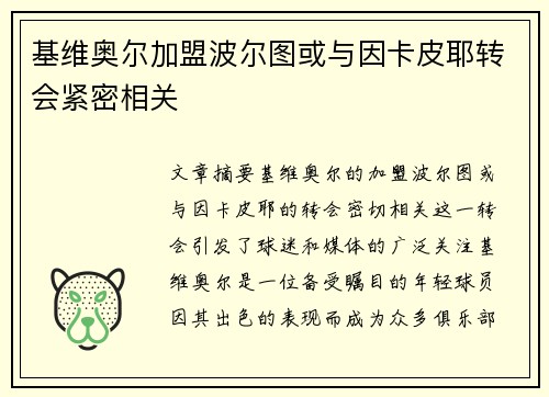 基维奥尔加盟波尔图或与因卡皮耶转会紧密相关