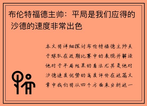 布伦特福德主帅：平局是我们应得的 沙德的速度非常出色