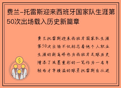 费兰-托雷斯迎来西班牙国家队生涯第50次出场载入历史新篇章