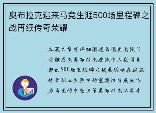奥布拉克迎来马竞生涯500场里程碑之战再续传奇荣耀