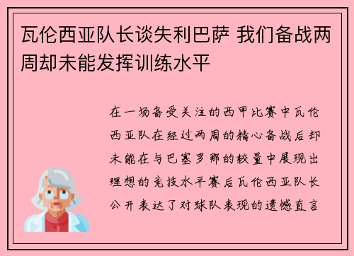 瓦伦西亚队长谈失利巴萨 我们备战两周却未能发挥训练水平