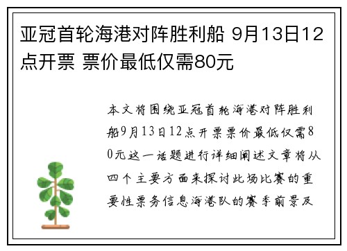 亚冠首轮海港对阵胜利船 9月13日12点开票 票价最低仅需80元