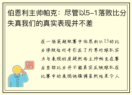 伯恩利主帅帕克：尽管以5-1落败比分失真我们的真实表现并不差