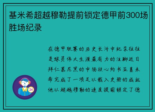 基米希超越穆勒提前锁定德甲前300场胜场纪录