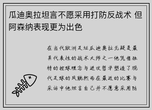 瓜迪奥拉坦言不愿采用打防反战术 但阿森纳表现更为出色