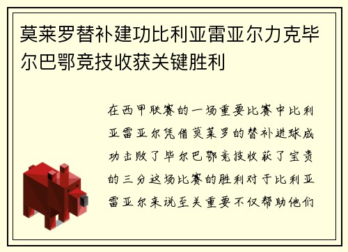 莫莱罗替补建功比利亚雷亚尔力克毕尔巴鄂竞技收获关键胜利